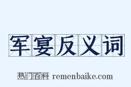 军宴反义词是什么意思的图片